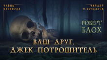 Ваш друг, Джек Потрошитель - Роберт Блох - Лучшие аудиокниги слушать онлайн бесплатно Новые аудиокниги mp3 (мп3) на сайте mp3-knigi-audio.com