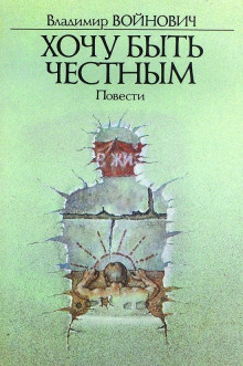 Хочу быть честным - Владимир Войнович - Лучшие аудиокниги слушать онлайн бесплатно Новые аудиокниги mp3 (мп3) на сайте mp3-knigi-audio.com