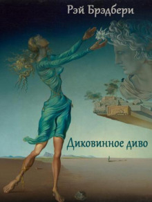 Диковинное диво - Рэй Брэдбери - Лучшие аудиокниги слушать онлайн бесплатно Новые аудиокниги mp3 (мп3) на сайте mp3-knigi-audio.com