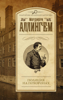 Полиция на похоронах - Марджери Аллингем - Лучшие аудиокниги слушать онлайн бесплатно Новые аудиокниги mp3 (мп3) на сайте mp3-knigi-audio.com
