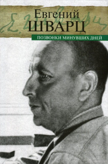 Позвонки минувших дней - Евгений Шварц - Лучшие аудиокниги слушать онлайн бесплатно Новые аудиокниги mp3 (мп3) на сайте mp3-knigi-audio.com