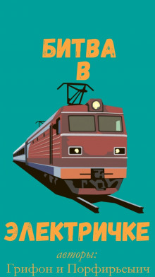 Битва в электричке - Богдан Устюжанин - Лучшие аудиокниги слушать онлайн бесплатно Новые аудиокниги mp3 (мп3) на сайте mp3-knigi-audio.com