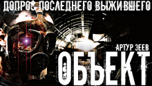 Объект - Артур Зеев - Лучшие аудиокниги слушать онлайн бесплатно Новые аудиокниги mp3 (мп3) на сайте mp3-knigi-audio.com