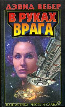 В руках врага - Дэвид Вебер - Лучшие аудиокниги слушать онлайн бесплатно Новые аудиокниги mp3 (мп3) на сайте mp3-knigi-audio.com