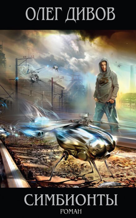 Симбионты - Олег Дивов - Лучшие аудиокниги слушать онлайн бесплатно Новые аудиокниги mp3 (мп3) на сайте mp3-knigi-audio.com