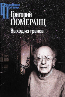 Выход из транса - Григорий Померанц - Лучшие аудиокниги слушать онлайн бесплатно Новые аудиокниги mp3 (мп3) на сайте mp3-knigi-audio.com