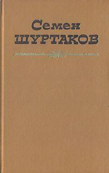 Первое свидание - Семен Шуртаков - Лучшие аудиокниги слушать онлайн бесплатно Новые аудиокниги mp3 (мп3) на сайте mp3-knigi-audio.com