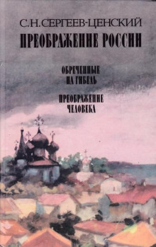 Преображение человека - Сергей Сергеев-Ценский - Лучшие аудиокниги слушать онлайн бесплатно Новые аудиокниги mp3 (мп3) на сайте mp3-knigi-audio.com