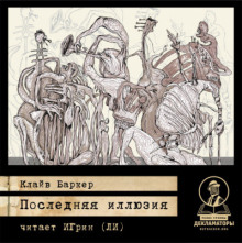 Последняя иллюзия - Клайв Баркер - Лучшие аудиокниги слушать онлайн бесплатно Новые аудиокниги mp3 (мп3) на сайте mp3-knigi-audio.com