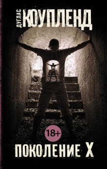 Поколение Икс - Дуглас Коупленд - Лучшие аудиокниги слушать онлайн бесплатно Новые аудиокниги mp3 (мп3) на сайте mp3-knigi-audio.com