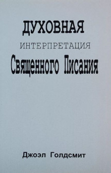 Духовная интерпретация Священного Писания - Джоэл Голдсмит - Лучшие аудиокниги слушать онлайн бесплатно Новые аудиокниги mp3 (мп3) на сайте mp3-knigi-audio.com
