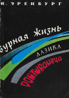 Бурная жизнь Лазика Ройтшванеца - Илья Эренбург - Лучшие аудиокниги слушать онлайн бесплатно Новые аудиокниги mp3 (мп3) на сайте mp3-knigi-audio.com