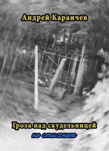 Гроза над скудельницей… не стихнет - Автор неизвестен - Лучшие аудиокниги слушать онлайн бесплатно Новые аудиокниги mp3 (мп3) на сайте mp3-knigi-audio.com