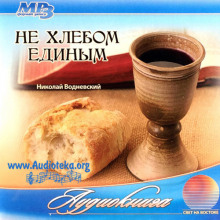 Не хлебом единым - Николай Водневский - Лучшие аудиокниги слушать онлайн бесплатно Новые аудиокниги mp3 (мп3) на сайте mp3-knigi-audio.com