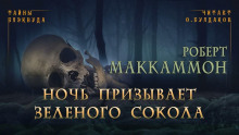 Ночь призывает зеленого сокола - Роберт Маккаммон - Лучшие аудиокниги слушать онлайн бесплатно Новые аудиокниги mp3 (мп3) на сайте mp3-knigi-audio.com