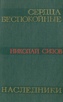 Сердца беспокойные - Николай Сизов - Лучшие аудиокниги слушать онлайн бесплатно Новые аудиокниги mp3 (мп3) на сайте mp3-knigi-audio.com