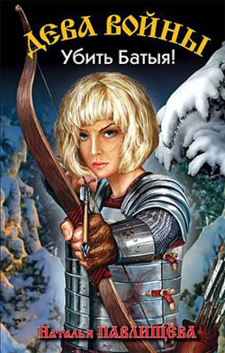 Убить Батыя! - Наталья Павлищева - Лучшие аудиокниги слушать онлайн бесплатно Новые аудиокниги mp3 (мп3) на сайте mp3-knigi-audio.com