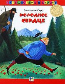 Холодное сердце - Вильгельм Гауф - Лучшие аудиокниги слушать онлайн бесплатно Новые аудиокниги mp3 (мп3) на сайте mp3-knigi-audio.com