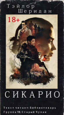 Сикарио - Тейлор Шеридан - Лучшие аудиокниги слушать онлайн бесплатно Новые аудиокниги mp3 (мп3) на сайте mp3-knigi-audio.com