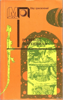 Нулевой потенциал - Уильям Тенн - Лучшие аудиокниги слушать онлайн бесплатно Новые аудиокниги mp3 (мп3) на сайте mp3-knigi-audio.com