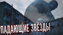 Падающие звёзды - Андрей Миля - Лучшие аудиокниги слушать онлайн бесплатно Новые аудиокниги mp3 (мп3) на сайте mp3-knigi-audio.com