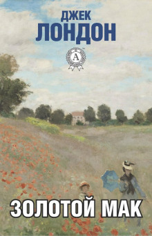 Золотой мак - Джек Лондон - Лучшие аудиокниги слушать онлайн бесплатно Новые аудиокниги mp3 (мп3) на сайте mp3-knigi-audio.com