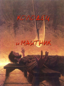 Колодец и маятник - Эдгар Аллан По - Лучшие аудиокниги слушать онлайн бесплатно Новые аудиокниги mp3 (мп3) на сайте mp3-knigi-audio.com