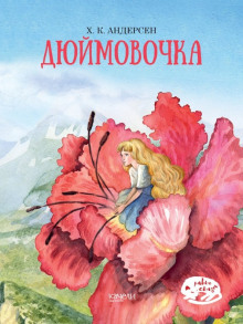 Дюймовочка - Ганс Андерсен - Лучшие аудиокниги слушать онлайн бесплатно Новые аудиокниги mp3 (мп3) на сайте mp3-knigi-audio.com