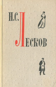 Повести и рассказы - Николай Лесков - Лучшие аудиокниги слушать онлайн бесплатно Новые аудиокниги mp3 (мп3) на сайте mp3-knigi-audio.com