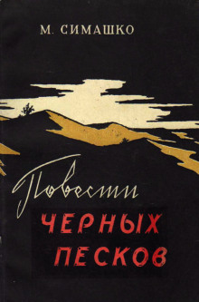 В черных песках - Морис Симашко - Лучшие аудиокниги слушать онлайн бесплатно Новые аудиокниги mp3 (мп3) на сайте mp3-knigi-audio.com