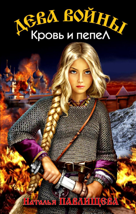 Кровь и пепел - Наталья Павлищева - Лучшие аудиокниги слушать онлайн бесплатно Новые аудиокниги mp3 (мп3) на сайте mp3-knigi-audio.com