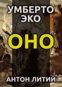 Оно - Умберто Эко - Лучшие аудиокниги слушать онлайн бесплатно Новые аудиокниги mp3 (мп3) на сайте mp3-knigi-audio.com