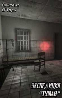 Экспедиция «Туман» - Винсент О&#039 - Лучшие аудиокниги слушать онлайн бесплатно Новые аудиокниги mp3 (мп3) на сайте mp3-knigi-audio.com