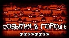 События в городе ******** - thefeverisheyes - Лучшие аудиокниги слушать онлайн бесплатно Новые аудиокниги mp3 (мп3) на сайте mp3-knigi-audio.com