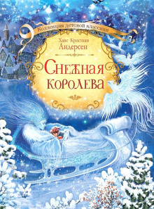 Снежная королева - Ганс Андерсен - Лучшие аудиокниги слушать онлайн бесплатно Новые аудиокниги mp3 (мп3) на сайте mp3-knigi-audio.com