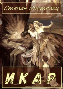 Икар - Степан Скиталец - Лучшие аудиокниги слушать онлайн бесплатно Новые аудиокниги mp3 (мп3) на сайте mp3-knigi-audio.com