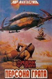 Важная персона - Фредерик Браун - Лучшие аудиокниги слушать онлайн бесплатно Новые аудиокниги mp3 (мп3) на сайте mp3-knigi-audio.com