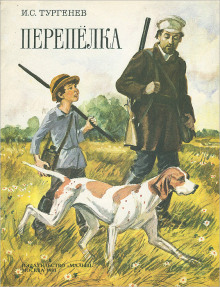 Перепёлка - Иван Тургенев - Лучшие аудиокниги слушать онлайн бесплатно Новые аудиокниги mp3 (мп3) на сайте mp3-knigi-audio.com