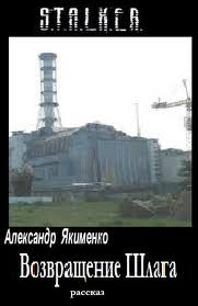 Возвращение Шлага (S.T.A.L.K.E.R.) - Александр Якименко - Лучшие аудиокниги слушать онлайн бесплатно Новые аудиокниги mp3 (мп3) на сайте mp3-knigi-audio.com