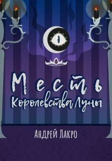 Месть Королевства Луны - Андрей Лакро - Лучшие аудиокниги слушать онлайн бесплатно Новые аудиокниги mp3 (мп3) на сайте mp3-knigi-audio.com