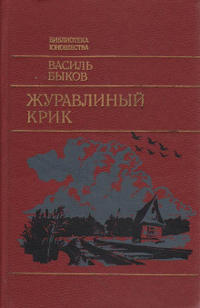 Журавлиный крик - Василь Быков - Лучшие аудиокниги слушать онлайн бесплатно Новые аудиокниги mp3 (мп3) на сайте mp3-knigi-audio.com