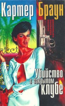 Убийство в закрытом клубе - Картер Браун - Лучшие аудиокниги слушать онлайн бесплатно Новые аудиокниги mp3 (мп3) на сайте mp3-knigi-audio.com