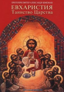Евхаристия. Таинство Царства - Александр Шмеман - Лучшие аудиокниги слушать онлайн бесплатно Новые аудиокниги mp3 (мп3) на сайте mp3-knigi-audio.com