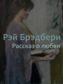 Рассказ о любви - Рэй Брэдбери - Лучшие аудиокниги слушать онлайн бесплатно Новые аудиокниги mp3 (мп3) на сайте mp3-knigi-audio.com