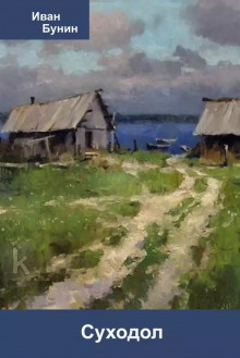 Суходол - Иван Бунин - Лучшие аудиокниги слушать онлайн бесплатно Новые аудиокниги mp3 (мп3) на сайте mp3-knigi-audio.com