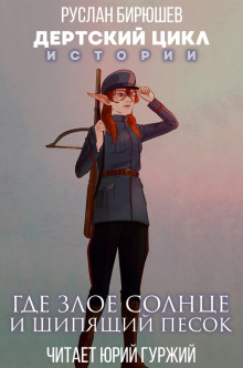Истории. Где злое солнце и шипящий песок - Руслан Бирюшев - Лучшие аудиокниги слушать онлайн бесплатно Новые аудиокниги mp3 (мп3) на сайте mp3-knigi-audio.com
