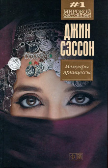 Мемуары принцессы - Джин Сэссон - Лучшие аудиокниги слушать онлайн бесплатно Новые аудиокниги mp3 (мп3) на сайте mp3-knigi-audio.com