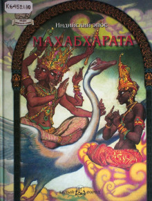 Махабхарата - Автор неизвестен - Лучшие аудиокниги слушать онлайн бесплатно Новые аудиокниги mp3 (мп3) на сайте mp3-knigi-audio.com