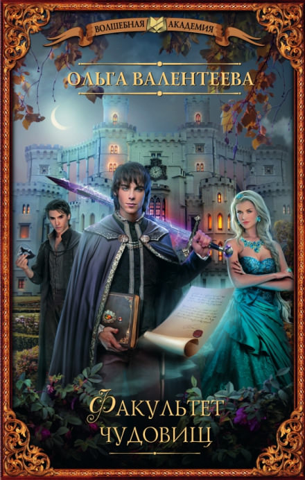 Факультет чудовищ - Ольга Валентеева - Лучшие аудиокниги слушать онлайн бесплатно Новые аудиокниги mp3 (мп3) на сайте mp3-knigi-audio.com