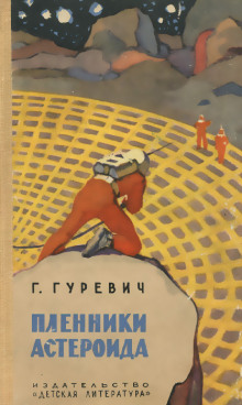 Пленники астероида - Георгий Гуревич - Лучшие аудиокниги слушать онлайн бесплатно Новые аудиокниги mp3 (мп3) на сайте mp3-knigi-audio.com